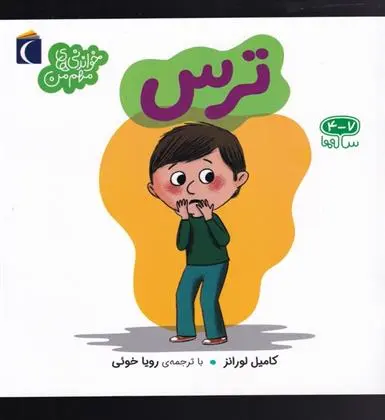 دانلود pdf کتاب ترس کامیل لورانز