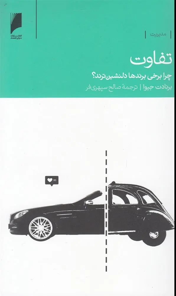 دانلود pdf کتاب تفاوت برنادت جیوا