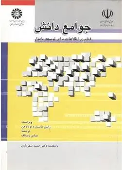دانلود pdf کتاب جوامع دانش رابین مانسل