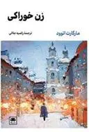 دانلود pdf کتاب زن خوراکی مارگارت آتوود