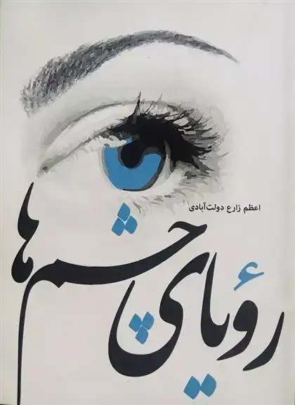 دانلود pdf کتاب رویای چشم ها اعظم زارع دولت آبادی