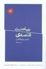 دانلود pdf کتاب ریاضت اقتصادی یانیس واروفاکیس