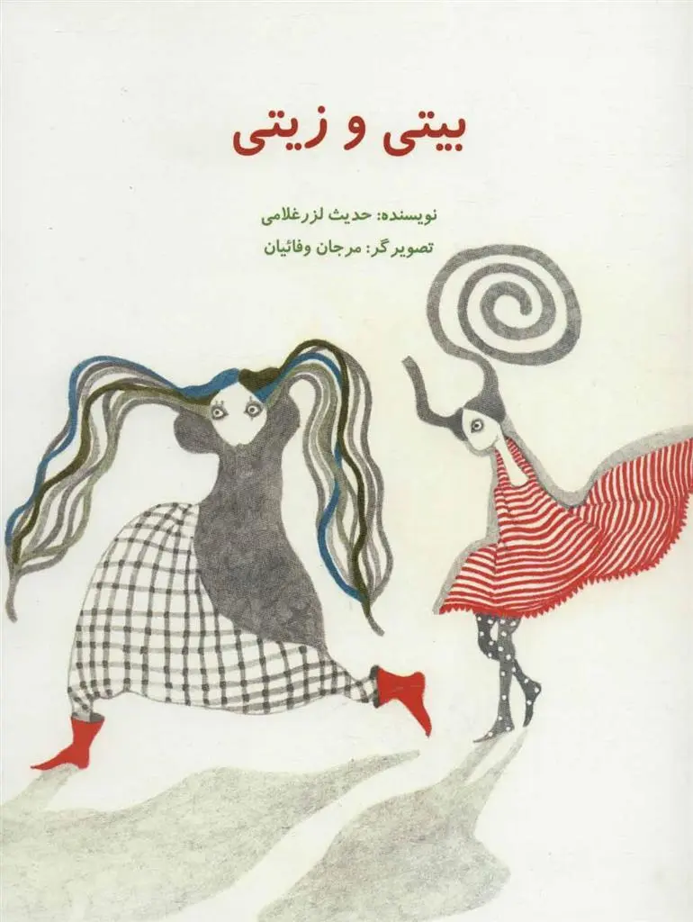 دانلود pdf کتاب بیتی و زیتی حدیث لزرغلامی