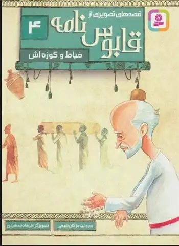 دانلود pdf کتاب قصه های تصویری از قابوس نامه 4 عنصرالمعالی