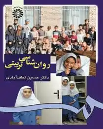 دانلود pdf کتاب روان شناسی تربیتی حسین لطف آبادی