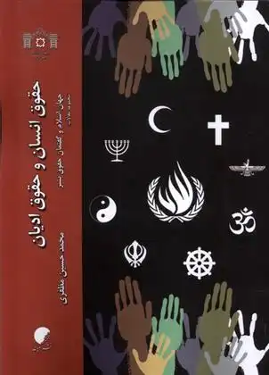 دانلود pdf کتاب حقوق انسان و حقوق ادیان محمدحسین مظفری