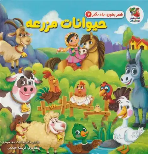 دانلود pdf کتاب حیوانات مزرعه نگار سادات معصوم زاده