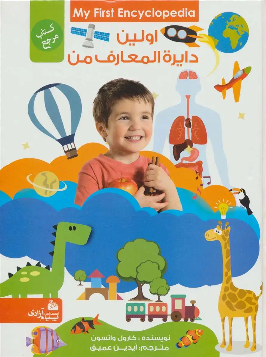 دانلود pdf کتاب اولین دایره المعارف من کارول واتسون