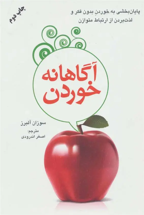 دانلود pdf کتاب آگاهانه خوردن سوزان آلبرز