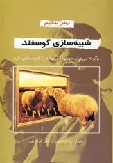 دانلود pdf کتاب شبیه سازی گوسفند هیزل ریچاردسون