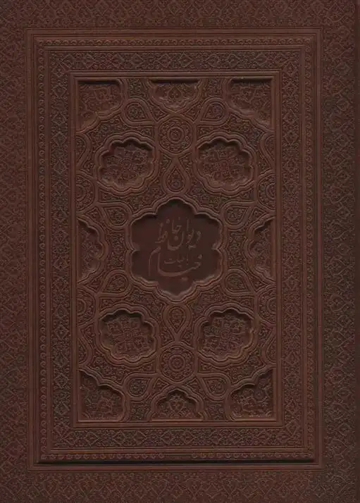 دانلود pdf کتاب دیوان حافظ به انضمام فال،رباعیات خیام(2جلدی) عمر خیام