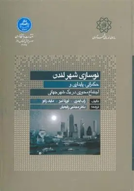 دانلود pdf کتاب نوسازی شهر لندن راب ایمری