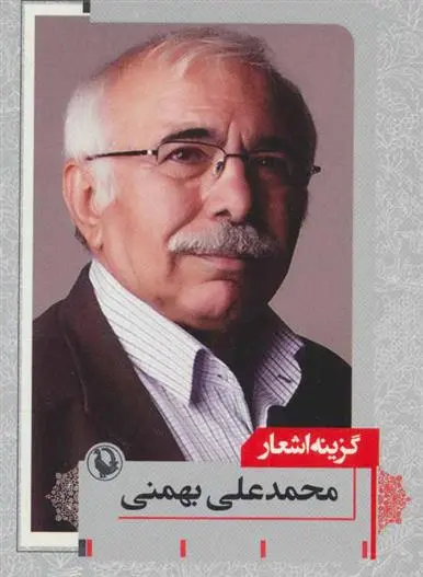 خرید و قیمت کتاب گزینه اشعار اثر محمدعلی بهمنی