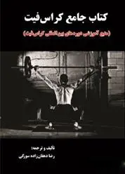 دانلود pdf کتاب جامع کراس فیت رضا دهقان زاده سورکی