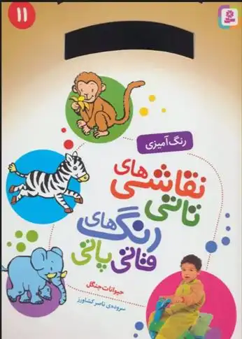 دانلود pdf کتاب نقاشی های تاتی رنگ های قاتی پاتی 11 ناصر کشاورز