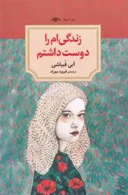 دانلود pdf کتاب زندگی ام را دوست داشتم ابی فبیاشی