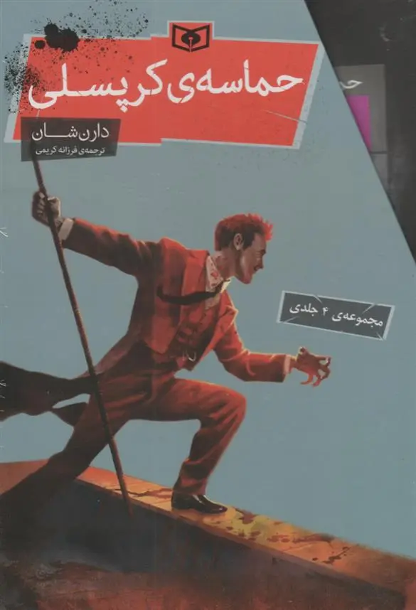 دانلود pdf کتاب حماسه ی کرپسلی (مجموعه ی 4 جلدی قابدار) دارن شان