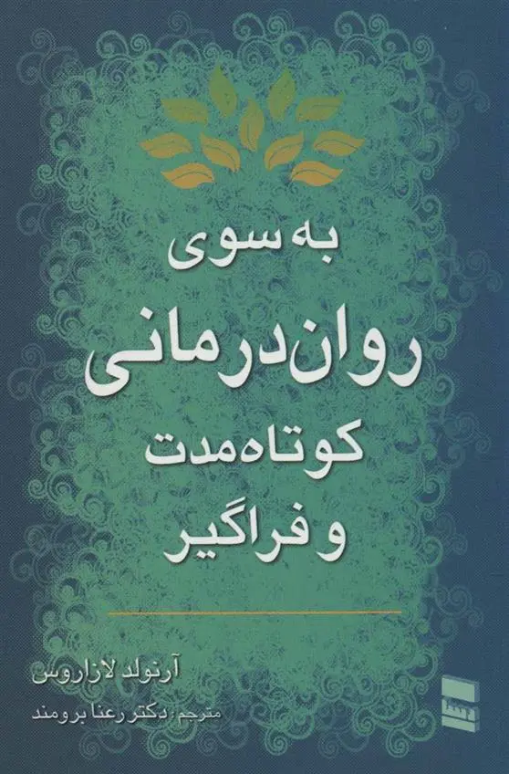دانلود pdf کتاب به سوی روان درمانی کوتاه مدت و فراگیر آرنولد لازاروس