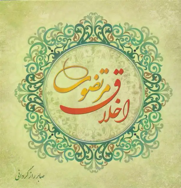 دانلود pdf کتاب اخلاق مرتضوی صابر رازگردانی