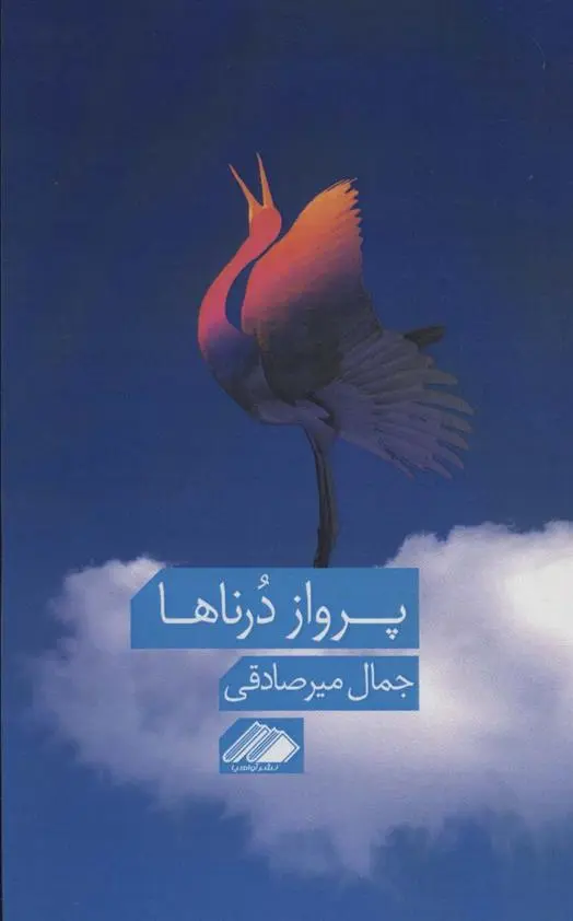 دانلود pdf کتاب پرواز درناها جمال میرصادقی