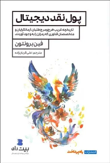 دانلود pdf کتاب پول نقد دیجیتال فین برونتون