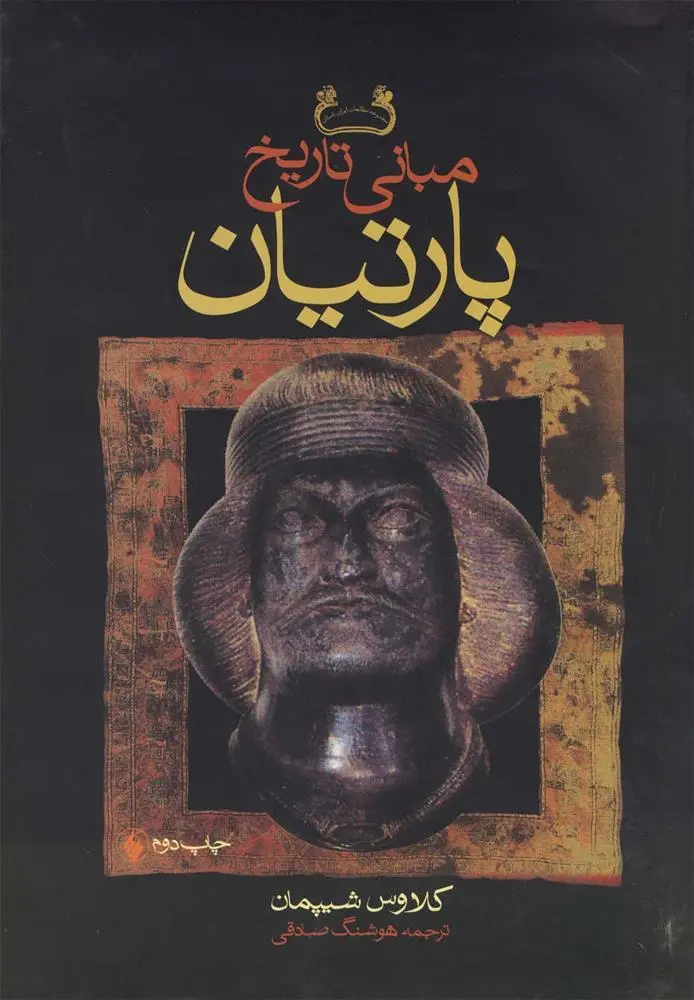 دانلود pdf کتاب مبانی تاریخ پارتیان کلاوس شیپمان