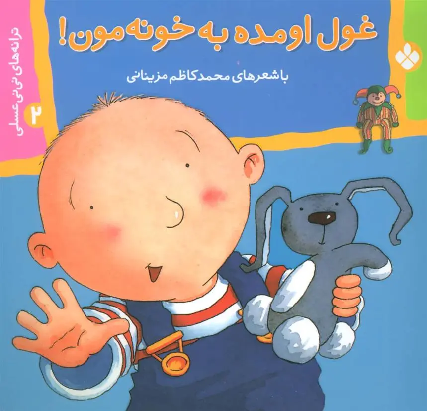 دانلود pdf کتاب غول اومده به خونه مون! محمدکاظم مزینانی