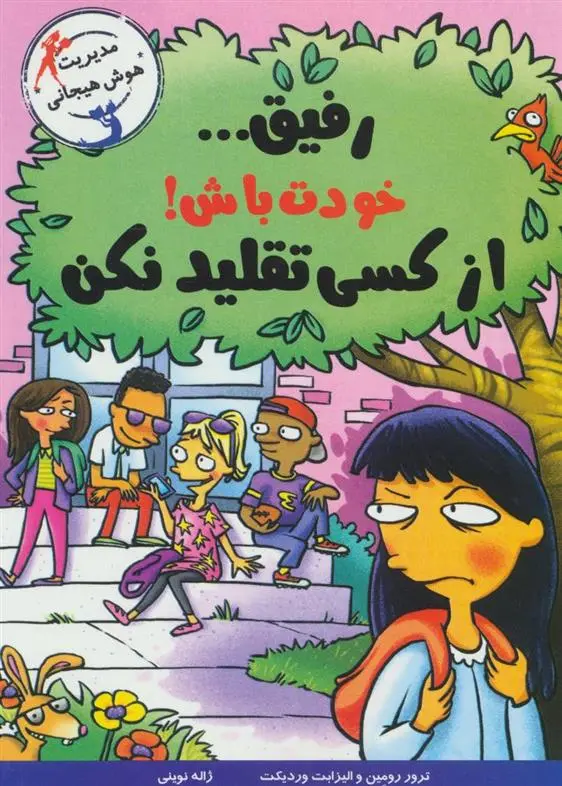 دانلود pdf کتاب رفیق… خودت باش! ترور رومین