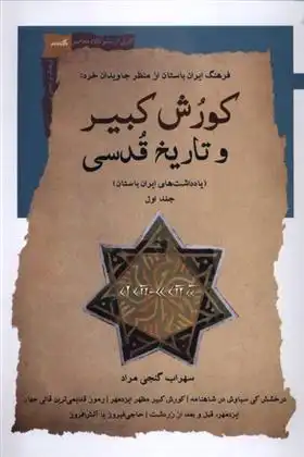 دانلود pdf کتاب کورش کبیر و تاریخ قدسی (جلداول) سهراب گنجی مراد