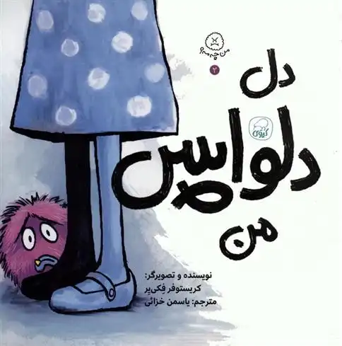 دانلود pdf کتاب دل دلواپس من کریستوفر فکی یر