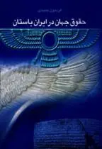 دانلود pdf کتاب حقوق جهان در ایران باستان فریدون جنیدی