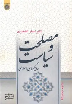 دانلود pdf کتاب مصلحت و سیاست اصغر افتخاری