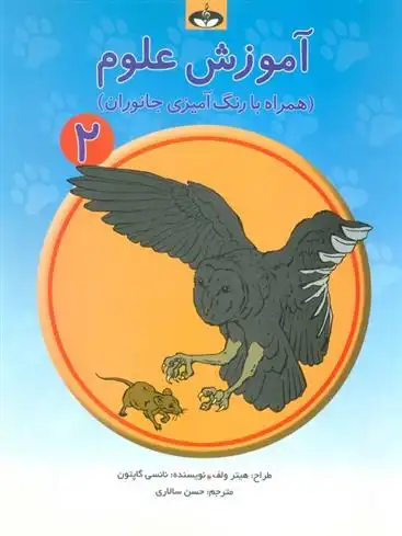 دانلود pdf کتاب آموزش علوم 2 نانسی گاپتون