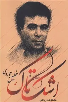 دانلود pdf کتاب اشک تاک خلیل جوادی
