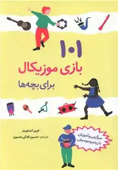 دانلود pdf کتاب 101 بازی موزیکال برای بچه ها جری استورمز