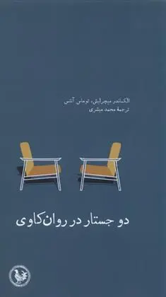دانلود pdf کتاب دو جستار در روان کاوی الکساندر میچرلیش