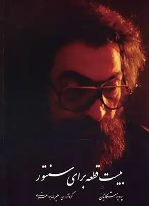 دانلود pdf کتاب بیست قطعه برای سنتور‏‫ پرویز مشکاتیان