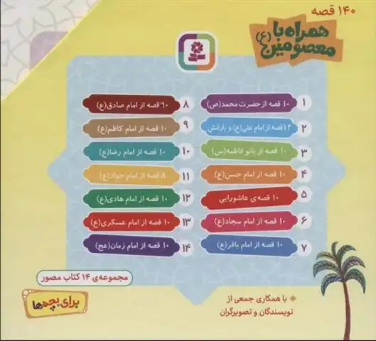 دانلود pdf کتاب مجموعه 140 قصه همراه با معصومین (ع) جمعی از مولفان