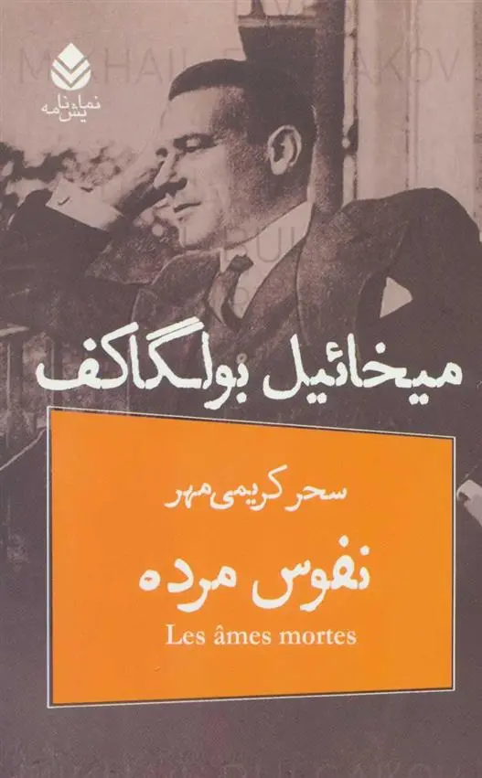 دانلود pdf کتاب نفوس مرده میخائیل بولگاکف