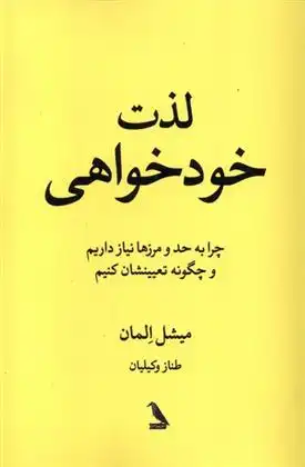 دانلود pdf کتاب لذت خود خواهی میشل المان
