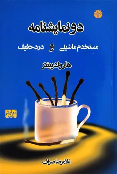 خرید و قیمت کتاب مستخدم ماشینی و درد خفیف اثر هارولد پینتر