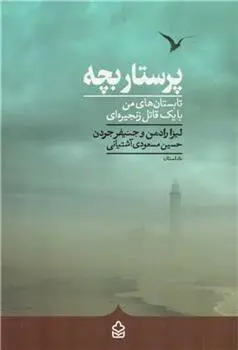 دانلود pdf کتاب پرستار بچه لیزا رادمن