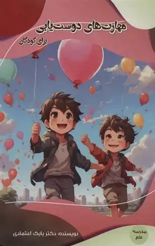 دانلود pdf کتاب مهارت های دوست یابی برای کودکان بابک اعتمادی