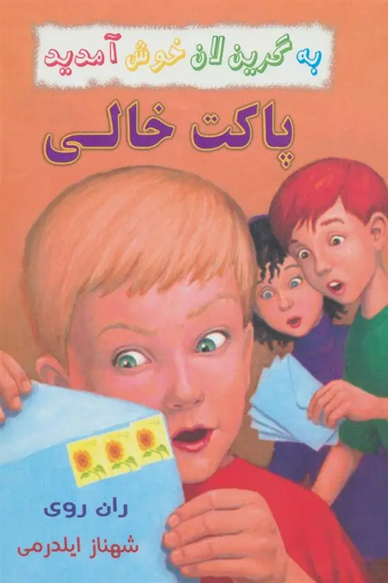 دانلود pdf کتاب پاکت خالی ران روی
