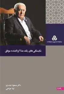 دانلود pdf کتاب شایستگی های یک مذاکره کننده موفق مسعود حیدری