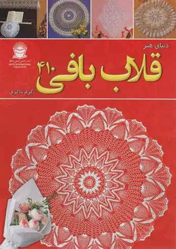 دانلود pdf کتاب دنیای هنر قلاب بافی 410 نیهون ووگ