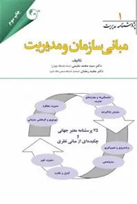 دانلود pdf کتاب مبانی سازمان و مدیریت 