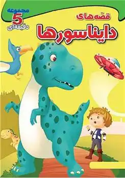 دانلود pdf کتاب قصه های دایناسورها (وزیری) گروه نویسندگان ام بوک