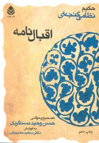 خرید و قیمت کتاب اقبال نامه اثر نظامی گنجوی