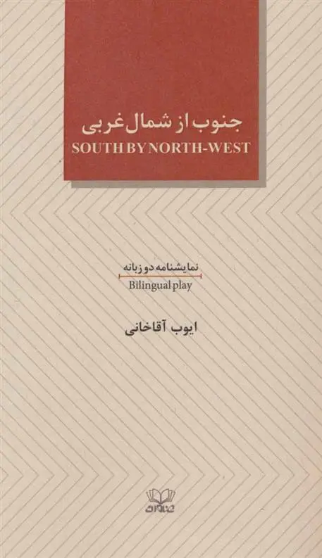 دانلود pdf کتاب جنوب از شمال غربی ایوب آقاخانی